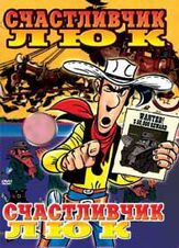 Счастливчик Люк - лучший фильм в фильмографии Рич Литтл