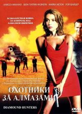 Охотники за алмазами из фильмографии Рой Шайдер в главной роли.