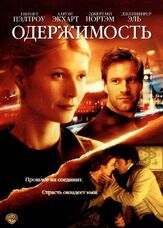 Одержимость из фильмографии Лина Хиди в главной роли.