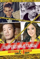 Запрещенные танцы - лучший фильм в фильмографии Азамат Дулатов