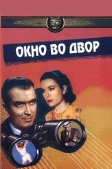 Окно во двор из фильмографии Альфред Хичкок в главной роли.