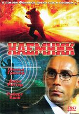 Наемник - лучший фильм в фильмографии Оливье Грюнер