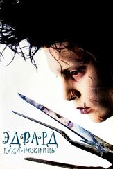 Эдвард руки-ножницы - лучший фильм в фильмографии Стефан Чапски