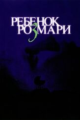 Ребенок Розмари из фильмографии Дмитрий Ячевский в главной роли.