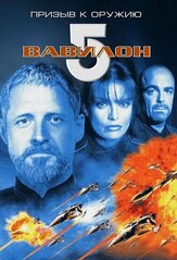 Вавилон 5: Призыв к оружию - лучший фильм в фильмографии Берт Булос