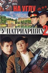 На углу, у Патриарших 2 из фильмографии Валентин Смирнитский в главной роли.