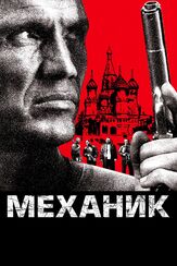 Механик - лучший фильм в фильмографии Ивайло Герасков