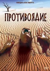 Противоядие из фильмографии Шон Дойл в главной роли.