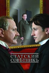 Статский советник из фильмографии Михаил Ефремов в главной роли.