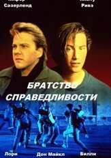 Братство справедливости из фильмографии Киану Ривз в главной роли.