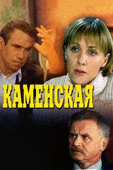 Каменская из фильмографии Валерий Тодоровский в главной роли.
