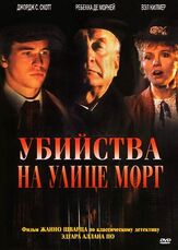 Убийства на улице Морг из фильмографии Вэл Килмер в главной роли.