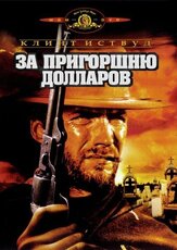 За пригоршню долларов из фильмографии Гарри Дин Стэнтон в главной роли.
