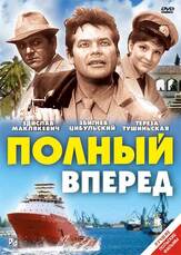 Полный вперед из фильмографии Александр Белявский в главной роли.
