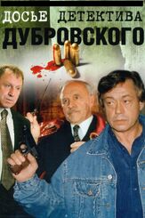 Досье детектива Дубровского из фильмографии Михаил Ефремов в главной роли.