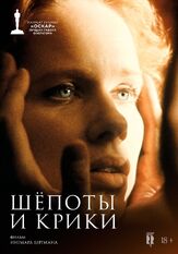 Шепоты и крики - лучший фильм в фильмографии Харриет Андерссон