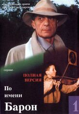 По имени Барон из фильмографии Константин Воробьёв в главной роли.