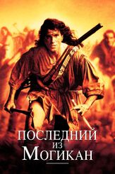Последний из могикан из фильмографии Марк Джой в главной роли.