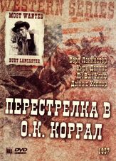 Перестрелка в О.К. Коррал из фильмографии Деннис Хоппер в главной роли.