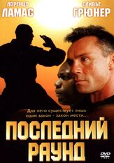 Последний раунд из фильмографии Оливье Грюнер в главной роли.