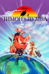 Тимон и Пумба из фильмографии Таж Моури в главной роли.