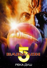 Вавилон 5: Река душ - лучший фильм в фильмографии Джоэл Брукс