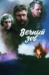 Вечный зов - лучший фильм в фильмографии Валерий Усков