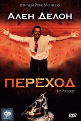 Переход из фильмографии Ален Делон в главной роли.