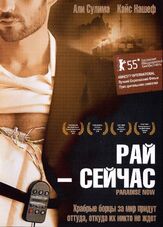Рай – сейчас - лучший фильм в фильмографии Хани Абу-Ассад