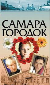 Самара-городок из фильмографии Галина Стаханова в главной роли.