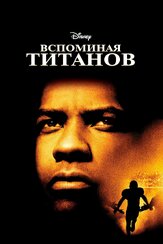 Вспоминая Титанов из фильмографии Дензел Вашингтон в главной роли.