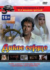 Дикое сердце - лучший фильм в фильмографии Эдуардо МакГрегор