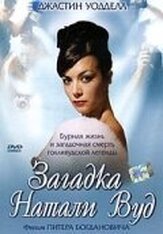Загадка Натали Вуд из фильмографии Элис Криге в главной роли.