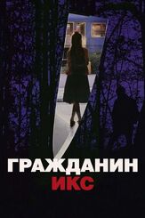 Гражданин Икс из фильмографии Имелда Стонтон в главной роли.
