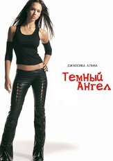 Темный ангел - лучший фильм в фильмографии Роберт Госсетт