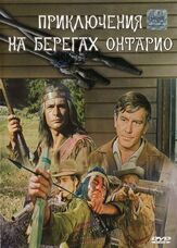 Приключения на берегах Онтарио - лучший фильм в фильмографии Эльмар Веппер