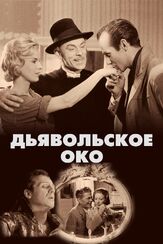 Дьявольское око - лучший фильм в фильмографии Биби Андерссон