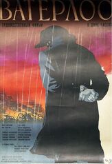 Ватерлоо из фильмографии Кристофер Пламмер в главной роли.