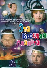 Эта веселая планета из фильмографии Леонид Куравлёв в главной роли.