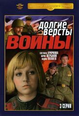 Долгие версты войны - лучший фильм в фильмографии Евгений Покрамович