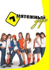 Мятежный дух - лучший фильм в фильмографии Мирта Вонс