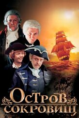 Остров сокровищ - лучший фильм в фильмографии Фёдор Стуков