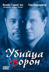 Убийца ворон - лучший фильм в фильмографии Венди Килинг