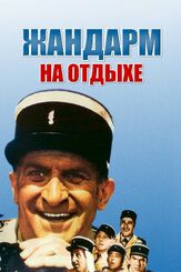 Жандарм на отдыхе из фильмографии Мишель Галабрю в главной роли.