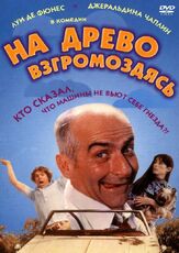 На древо взгромоздясь из фильмографии Ганс Мейер в главной роли.
