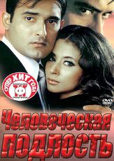 Человеческая подлость из фильмографии Мохан Капур в главной роли.