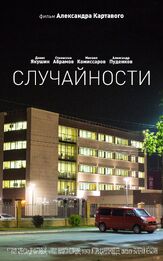Случайности - лучший фильм в фильмографии Александр Картавый