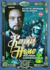 Капитан Немо из фильмографии Алексей Сафонов в главной роли.