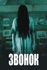 Звонок - лучший фильм в фильмографии Поли Перретт
