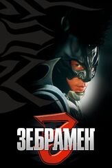 Зебрамен из фильмографии Сэм Ригел в главной роли.